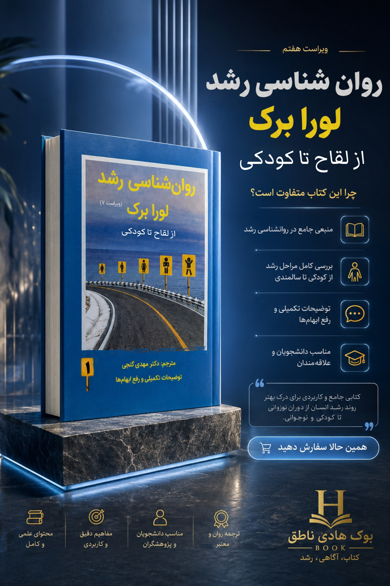 کتاب روان شناسی رشد | لورا برک جلد اول