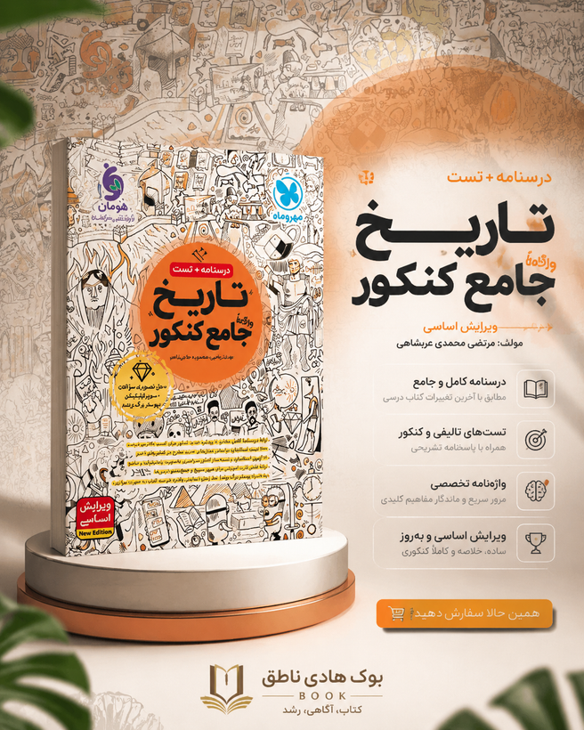 تاریخ جامع کنکور مهروماه | بهروز یحیی , منصوره حاجی زاده
