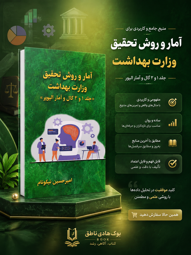 کتاب آمار و روش تحقیق وزارت بهداشت ( گال و الیویرا ) نیکونام