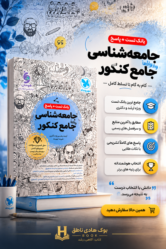 جامعه شناسی جامع کنکور | پیمان بیگدلی, آزیتا بیدقی, علی رضا حیدری