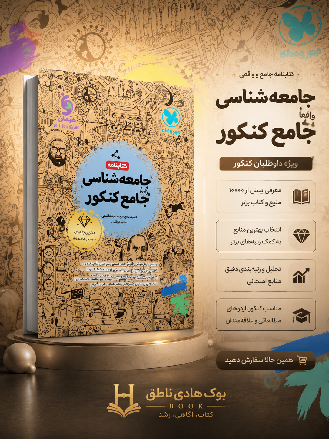 کتابنامه جامعه شناسی جامع کنکور | علی رضا قاسمی, علی رضا حیدری, حسین عرفاتی
