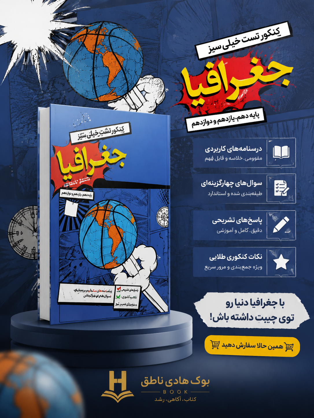 تست جغرافیا جامع کنکور خیلی سبز جلد اول | زهرا نعمتی, حمیدرضا بهیاد