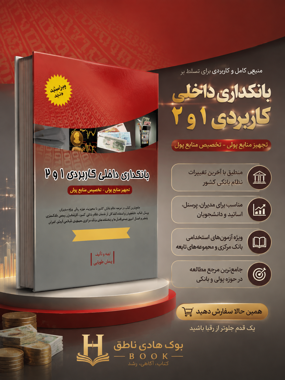 بانکداری داخلی کاربردی 1 و 2 | طوبایی