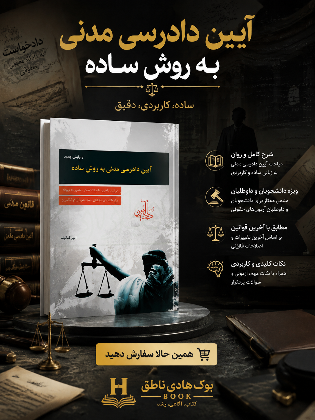 آیین دادرسی مدنی به روش ساده | کمالوند و دادآفرین