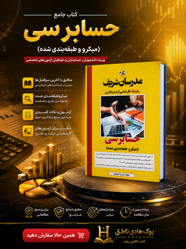 کتاب حسابرسی ارشد و دکتری ( میکروطبقه بندی ) | عليرضا خاني