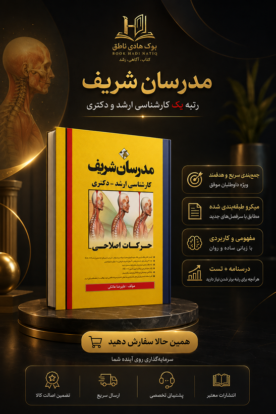 کتاب حرکات اصلاحی ارشد و دکتری | فاطمه بذرافكن محمودی