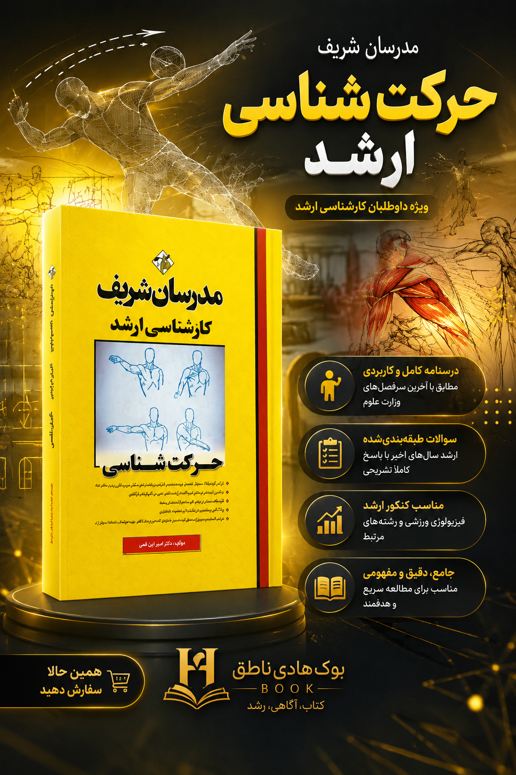 کتاب حرکت شناسی ارشد | لیلا درزی رامندی ـ علی حاج حسن تهرانی