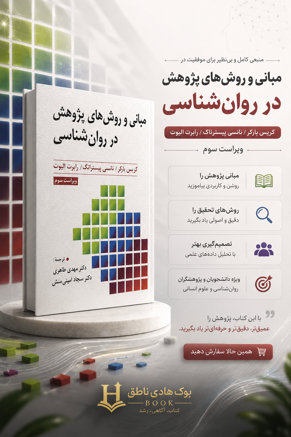 مبانی و روش های پژوهش در روانشناسی – کریس بارکر