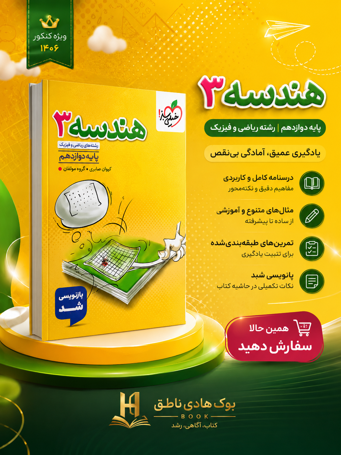تست هندسه دوازدهم ریاضی خیلی سبز | مهریار راشدی