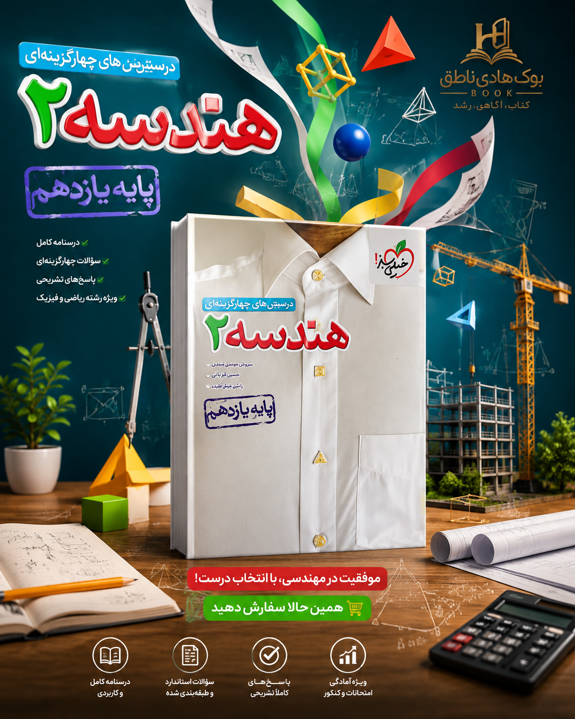 تست هندسه یازدهم ریاضی خیلی سبز | حمید گلزاری, رسول محسنی منش, فرهاد ابوالقاسمی