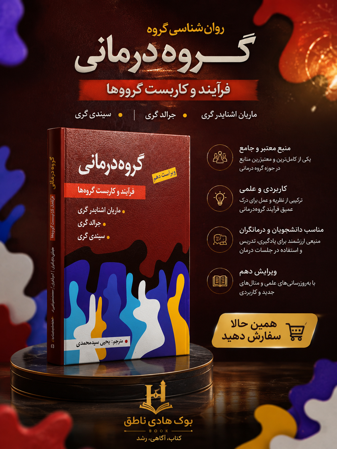 گروه درمانی؛ فرایند و کاربست گروه ها – جرالد کری