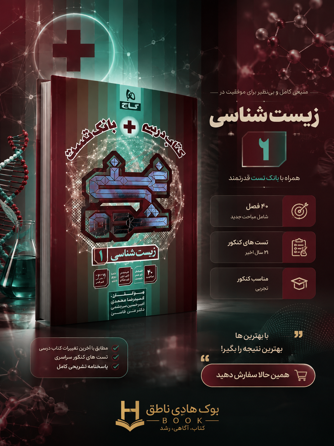 غنی شده زیست شناسی دهم تجربی گاج تک جلدی | گروه مولفان