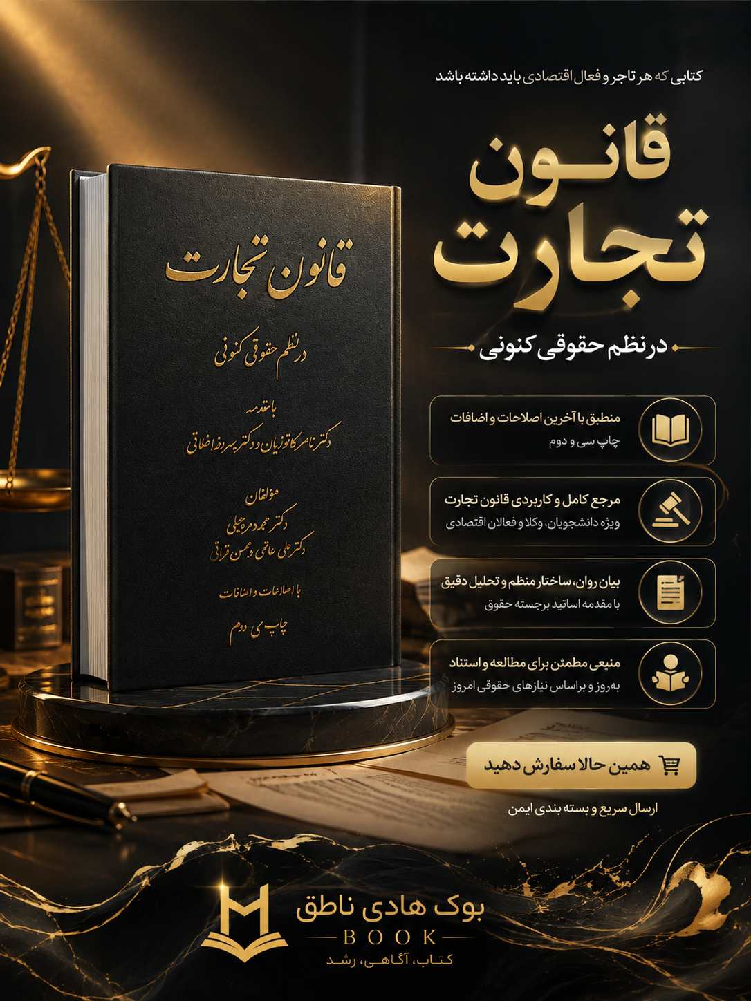 قانون تجارت در نظم حقوقی کنونی | علی حاتمی، محسن قرائی، محمد دمرچیلی