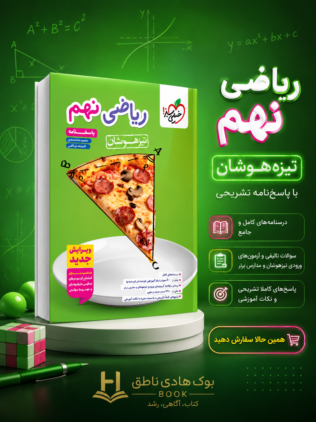 تیزهوشان ریاضی نهم خیلی سبز جلد دوم