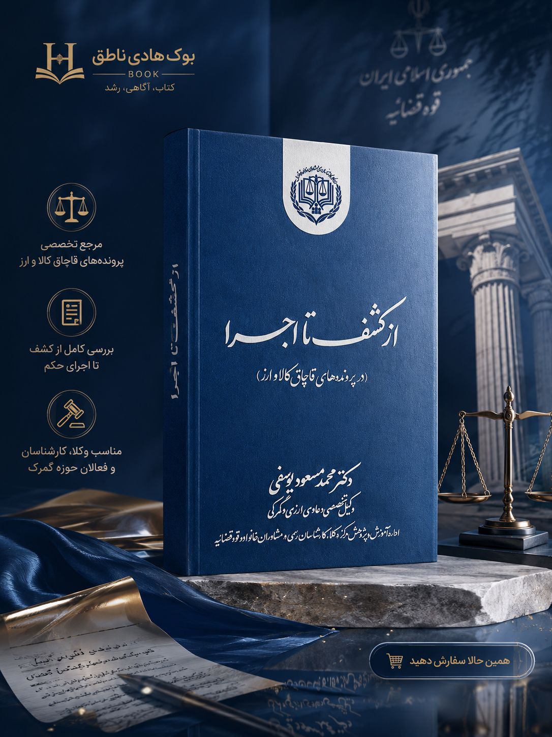 از کشف تا اجرا (در پرونده های قاچاق کالا و ارز)