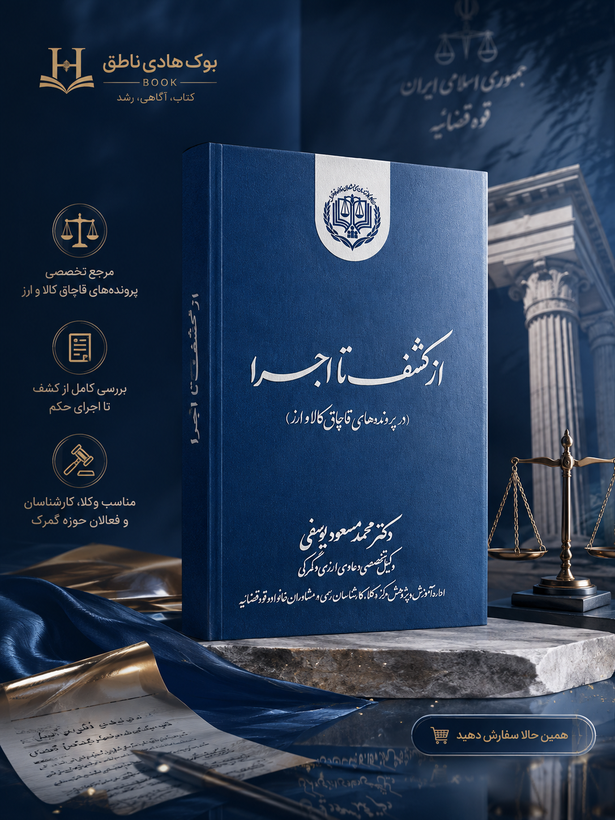 از کشف تا اجرا (در پرونده های قاچاق کالا و ارز)