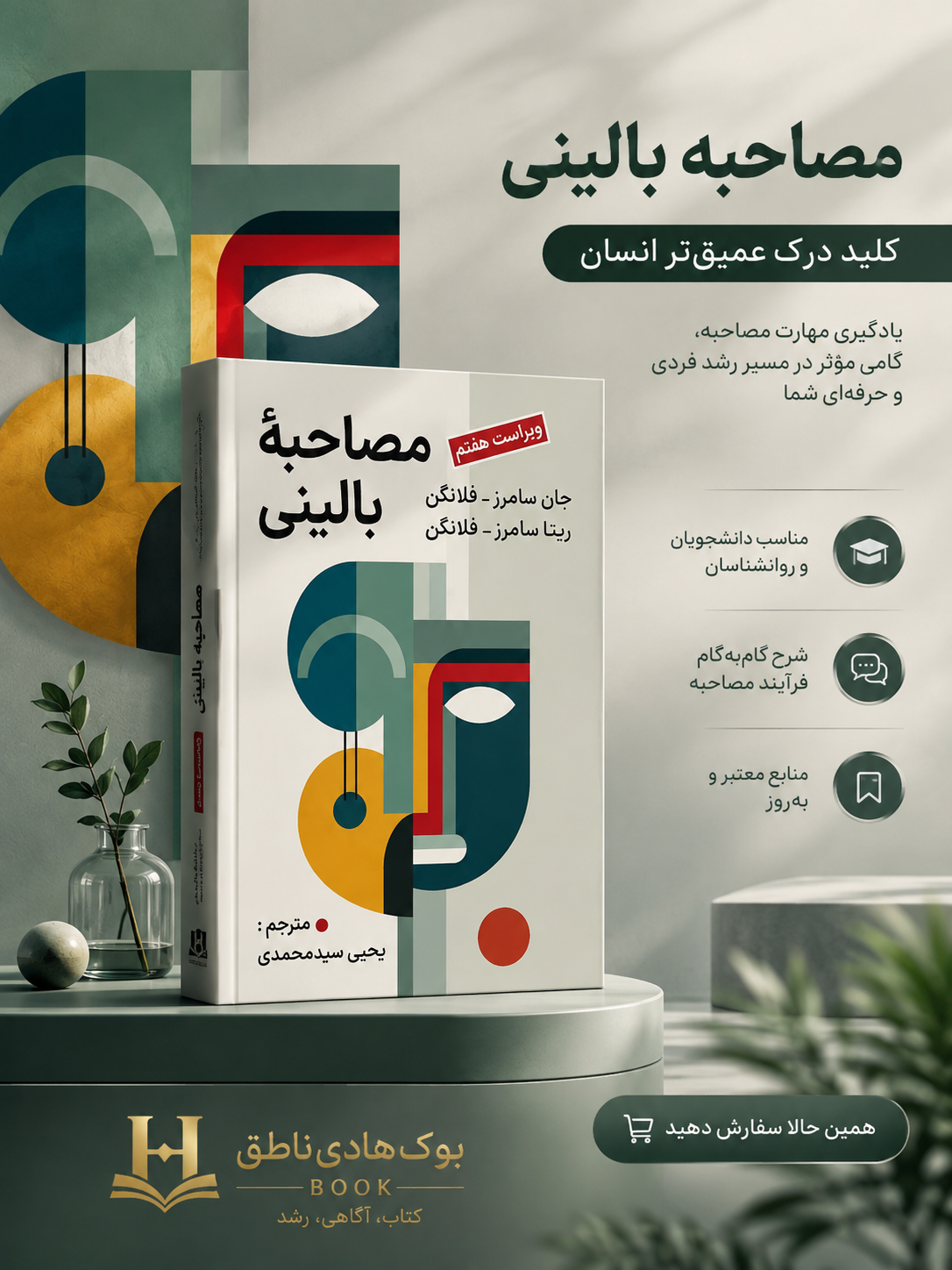 کتاب مصاحبه بالینی فلانگن ترجمه محمدی ناشر ارسباران