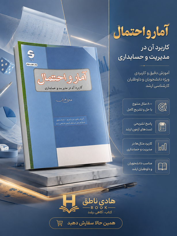 کتاب آمار و احتمال کاربرد آن در مدیریت و حسابداری