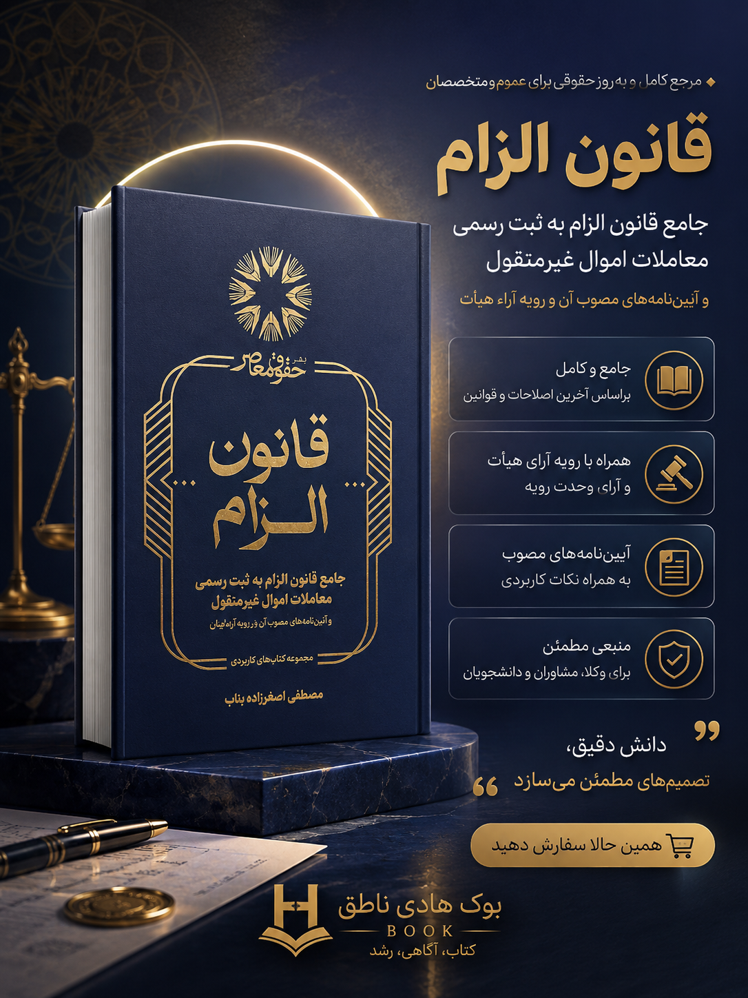 جامع قانون الزام به ثبت رسمی معاملات اموال غیر منقول | اصغرزاده بناب