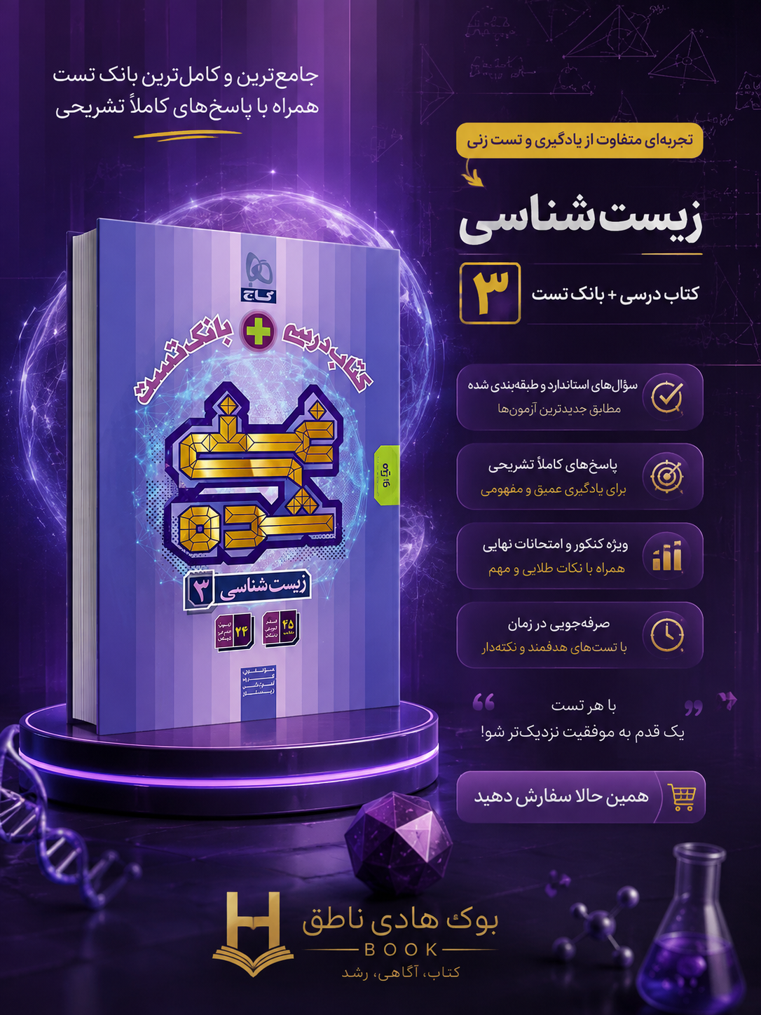 کتاب درسی و بانک تست غنی شده زیست شناسی دوازدهم گاج