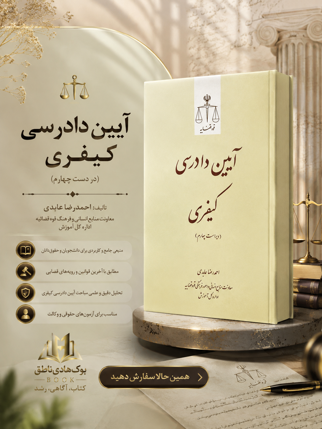 آیین دادرسی کیفری | احمد رضا عابدی