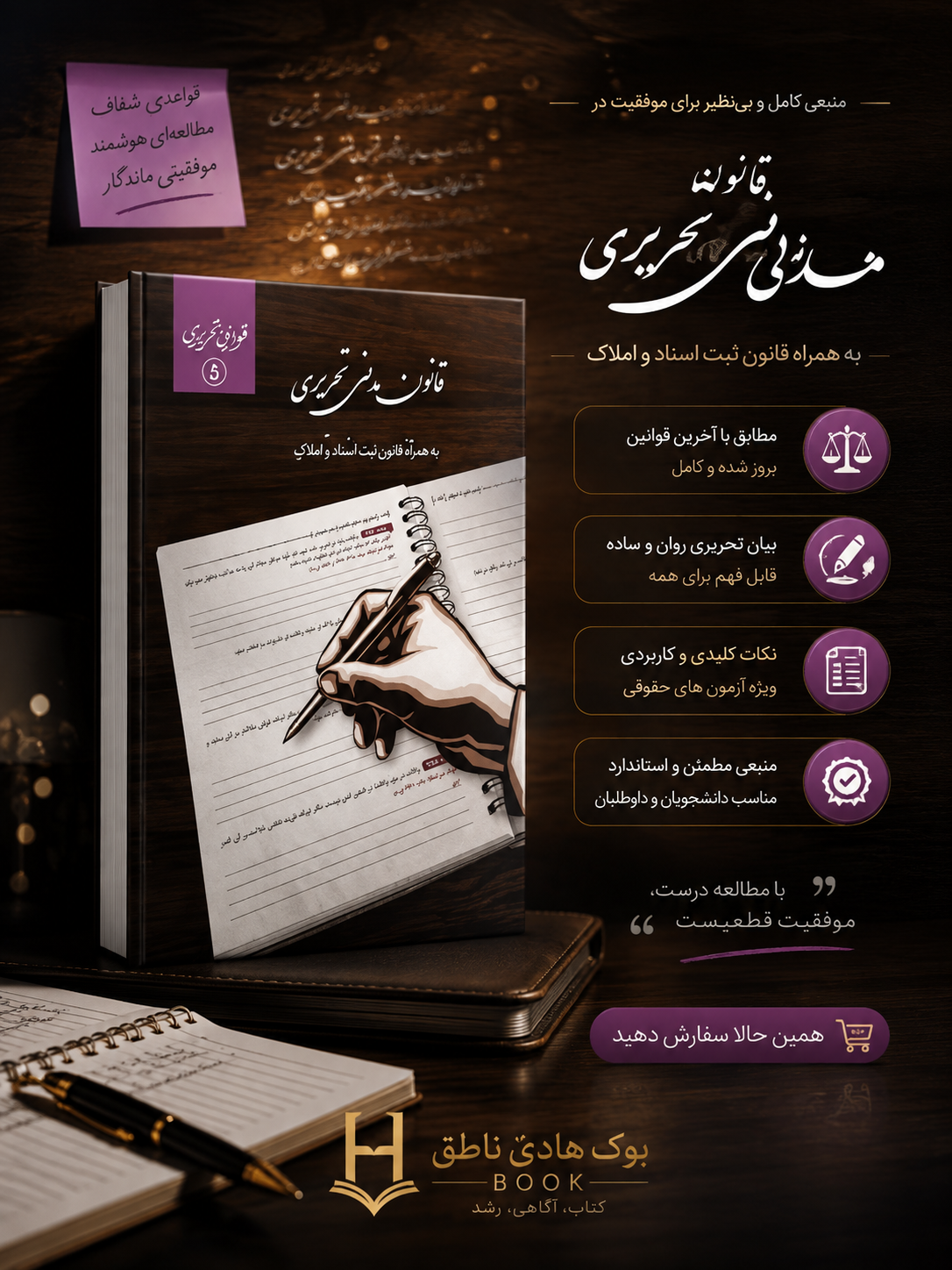 قانون مدنی تحریری | گروه علمی موسسه آموزش عالی آزاد چتردانش