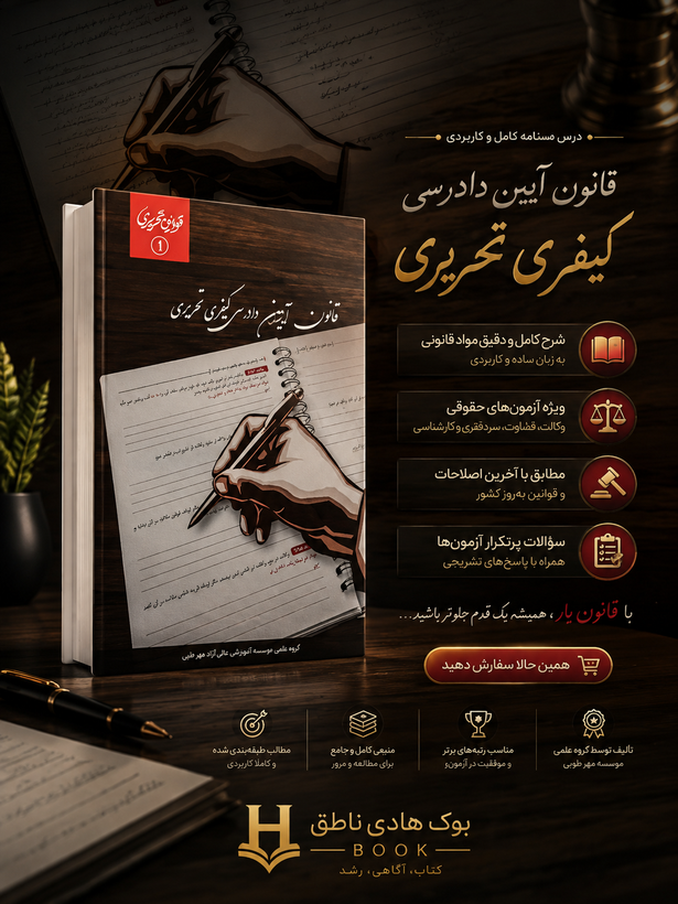 قانون آیین دادرسی کیفری تحریری | گروه علمی موسسه آموزش عالی آزاد چتر دانش