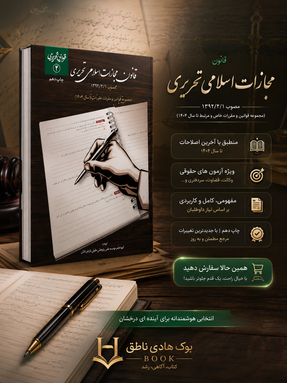 کتاب قانون مجازات اسلامی تحریری , نشر چتر دانش