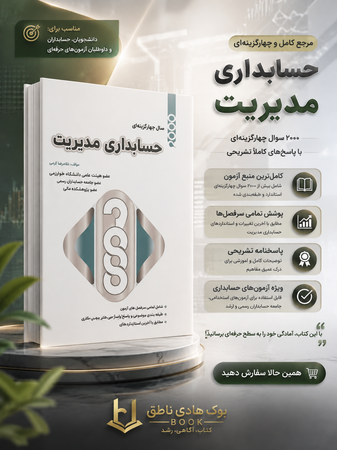 2000 تست حسابداری مدیریت