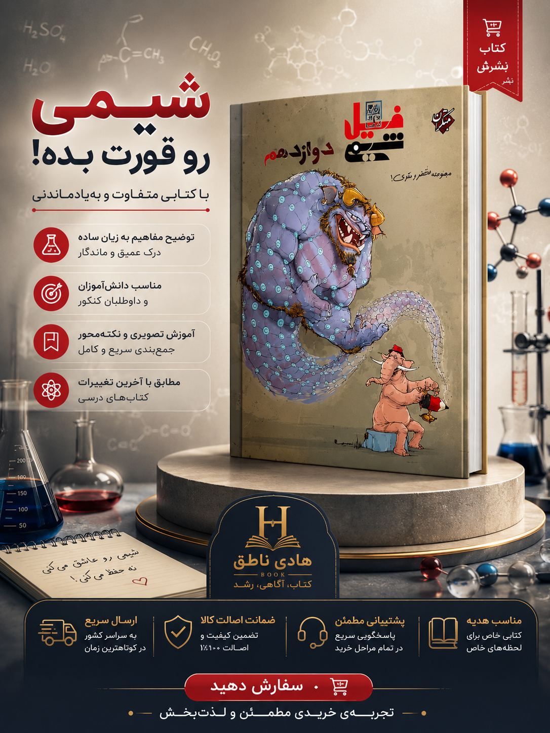 فیل شیمی دوازدهم مبتکران