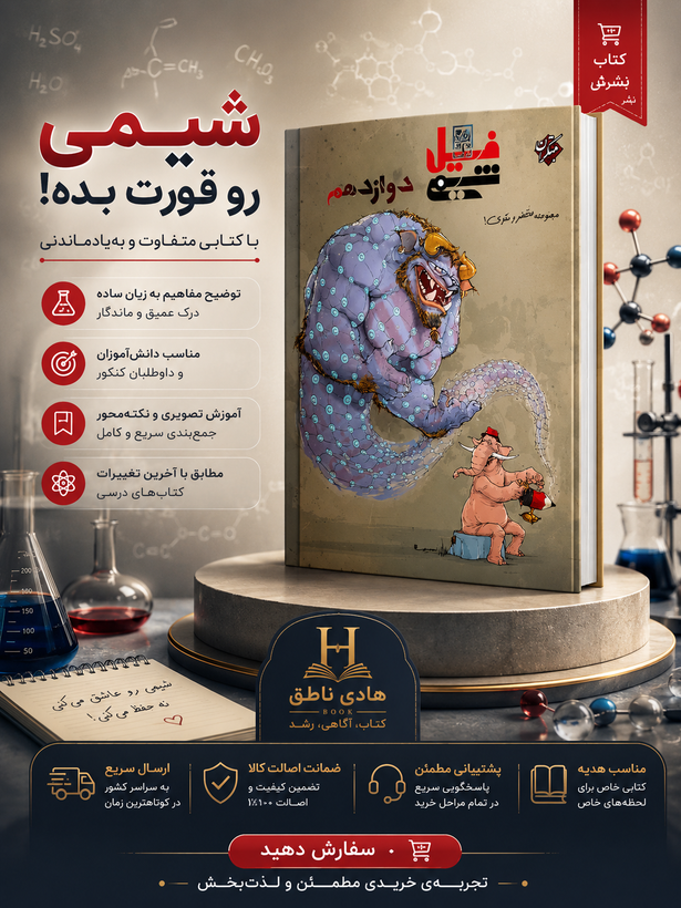 فیل شیمی دوازدهم مبتکران