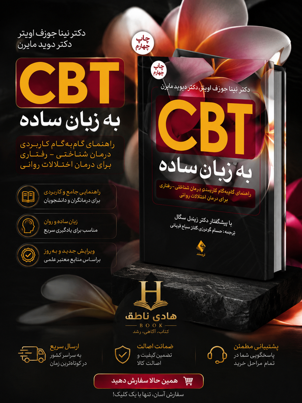 CBT به زبان ساده راهنمای گامبهگام کاربست درمان شناختی- رفتاری ...