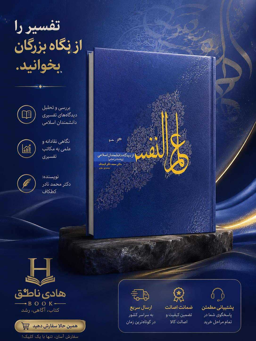 علم النفس کجباف (از دیدگاه دانشمندان اسلامی) – انتشارات روان