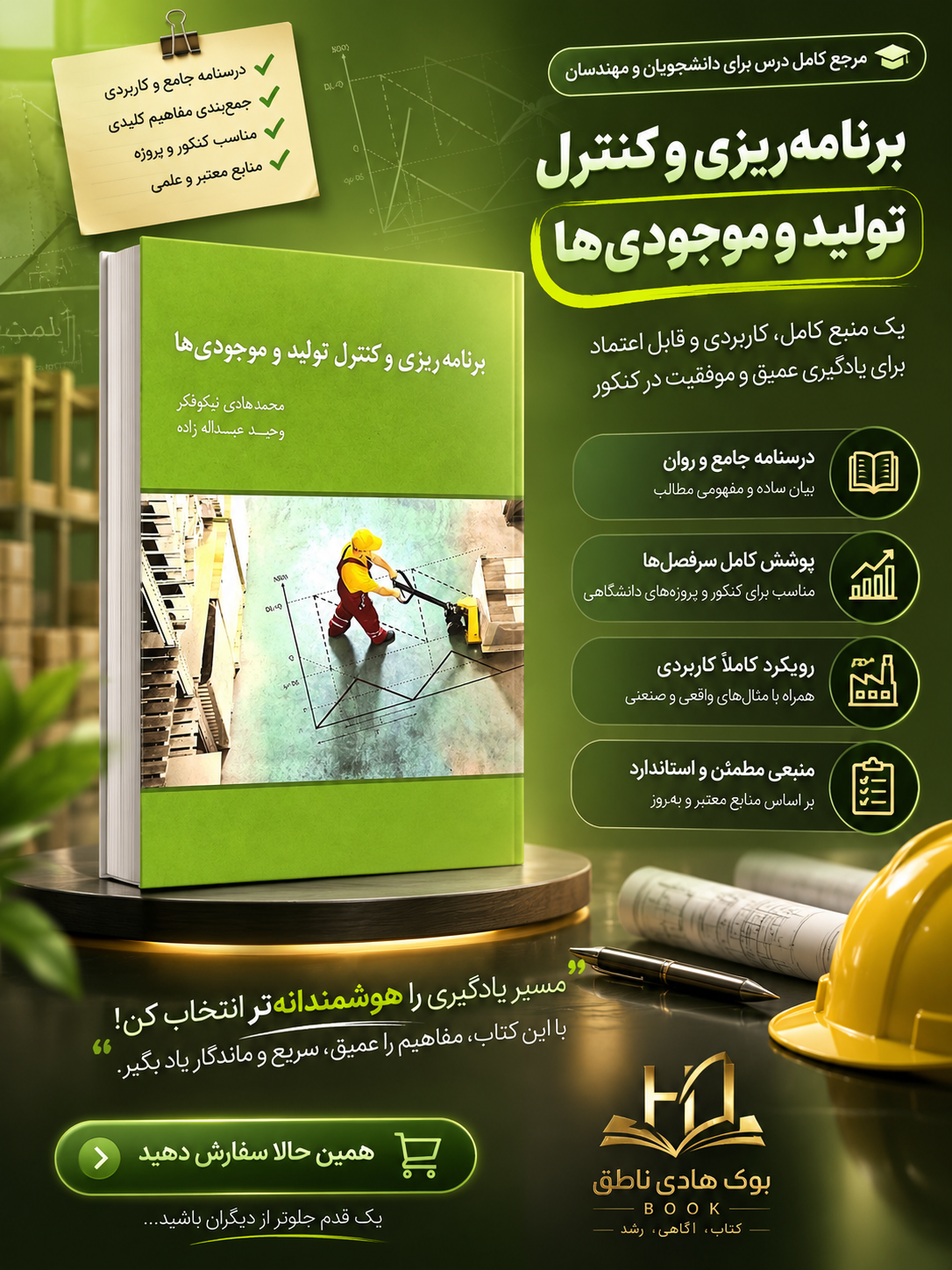 کتاب برنامه ریزی و کنترل تولید و موجودی ها