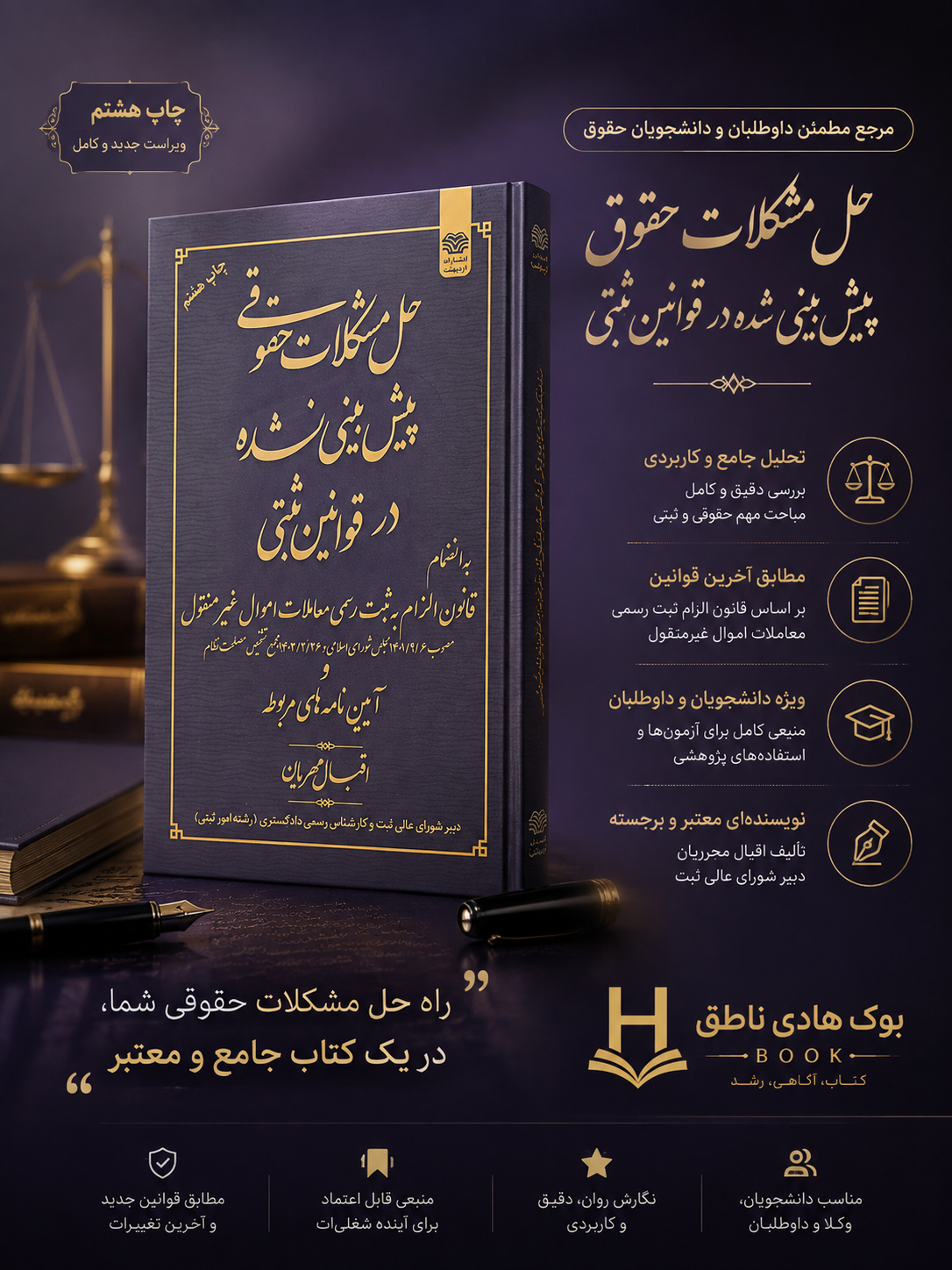 حل مشکلات حقوقی پیش بینی نشده در قوانین ثبتی