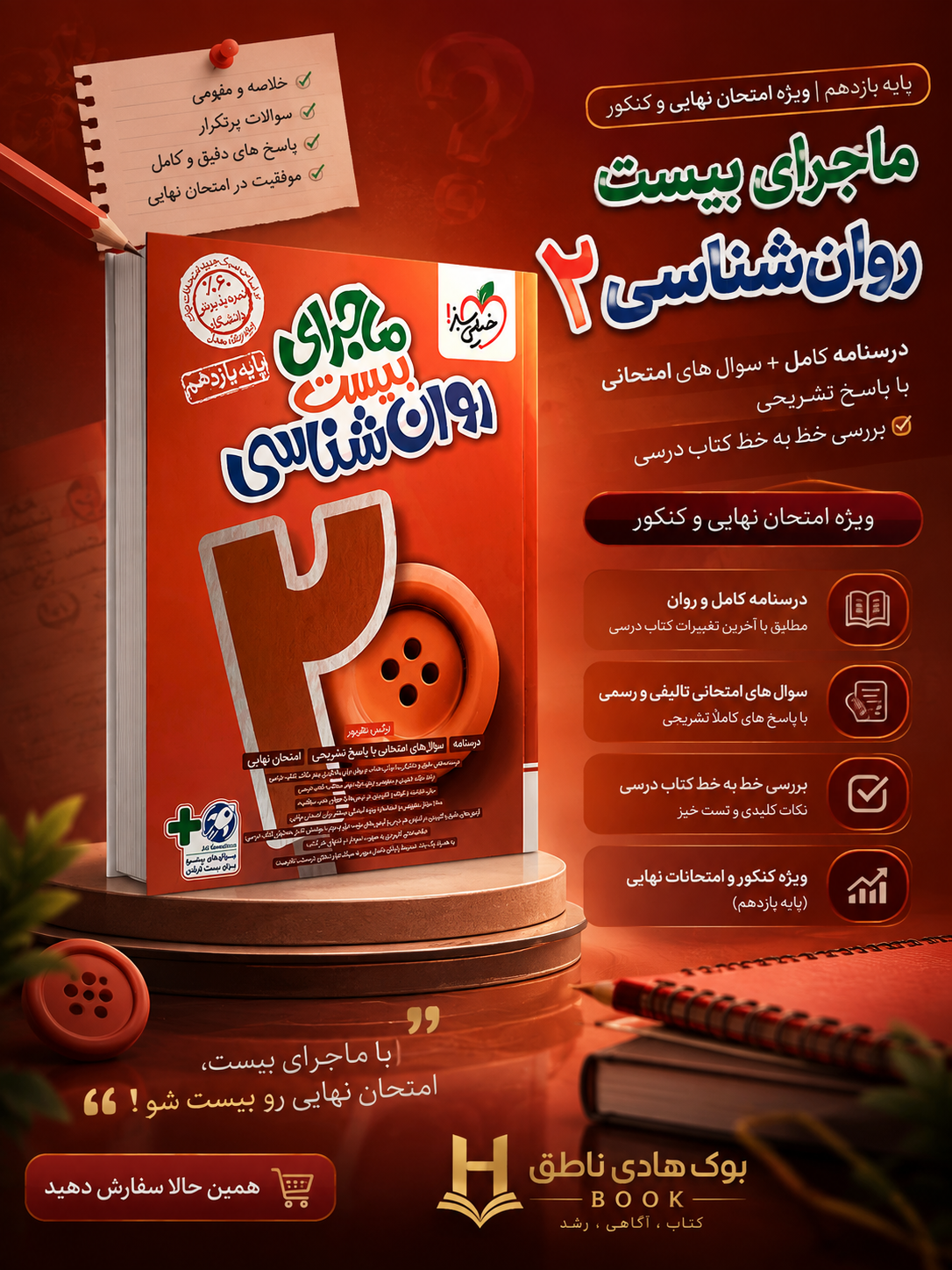 ماجرای بیست روانشناسی یازدهم خیلی سبز