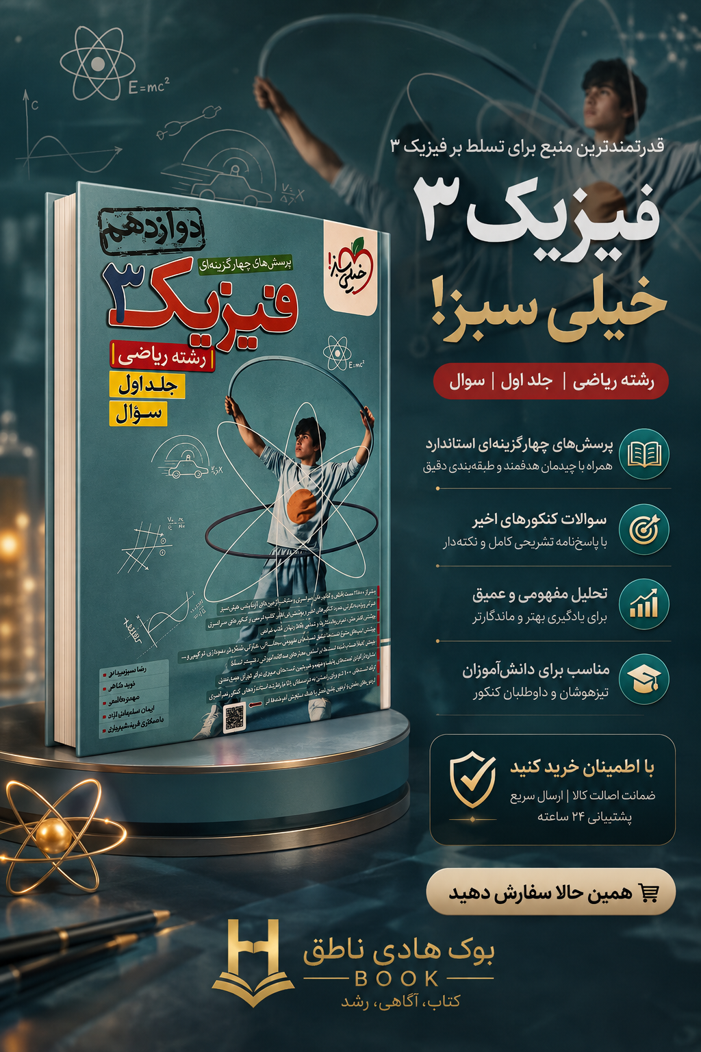 فیزیک دوازدهم ریاضی تست خیلی سبز جلد اول