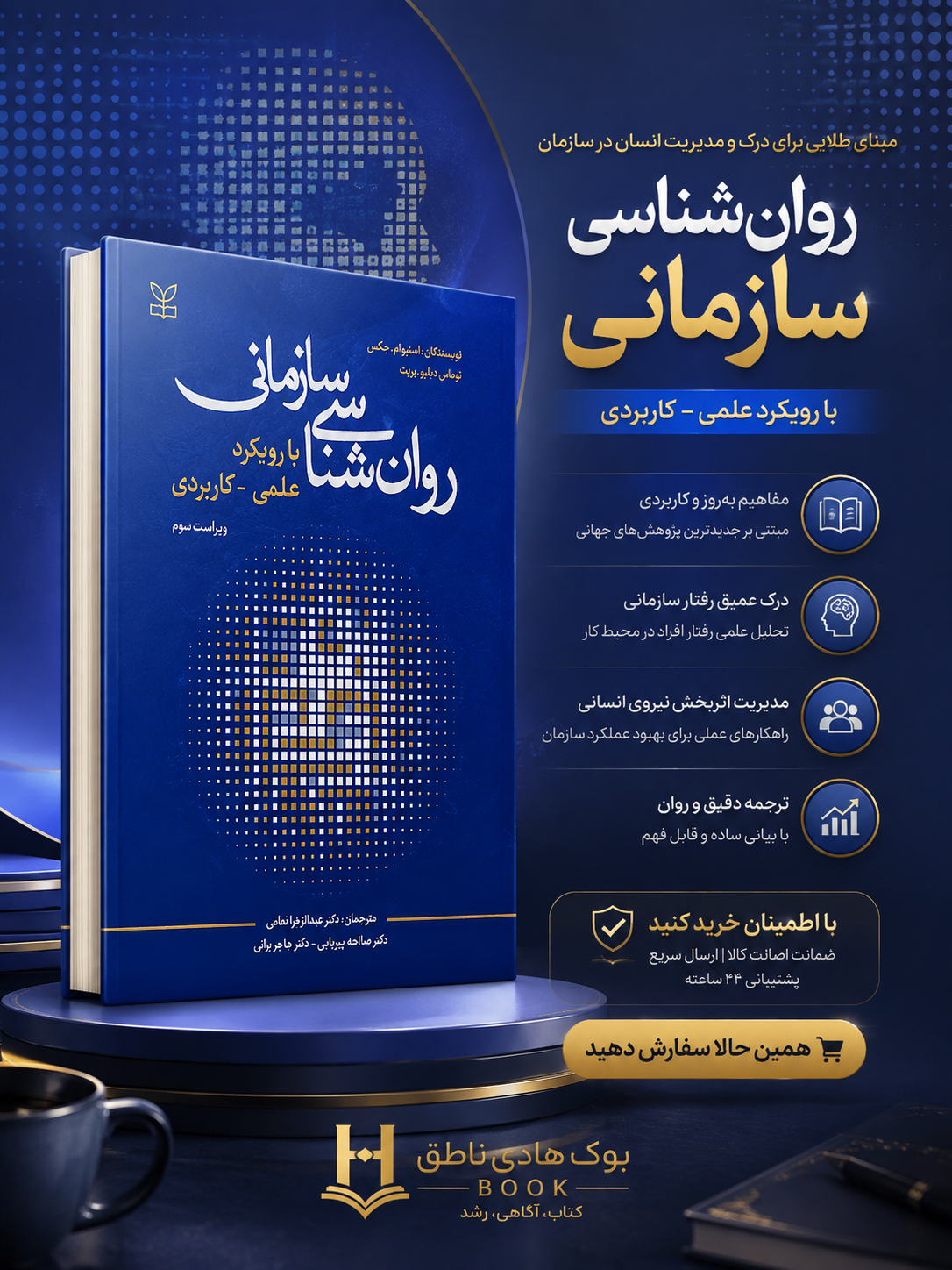 روانشناسی سازمانی با رویکرد علمی کاربردی – استیوام جکس