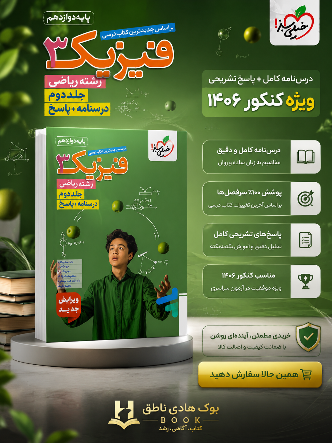 تست فیزیک دوازدهم ریاضی خیلی سبز جلد دوم