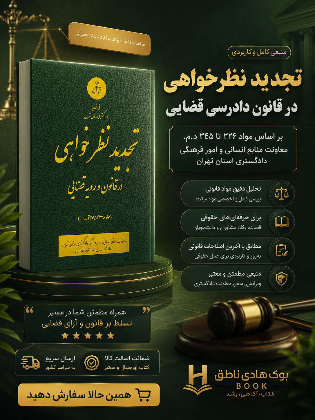 تجدید نظر خواهی در قانون و رویه قضایی