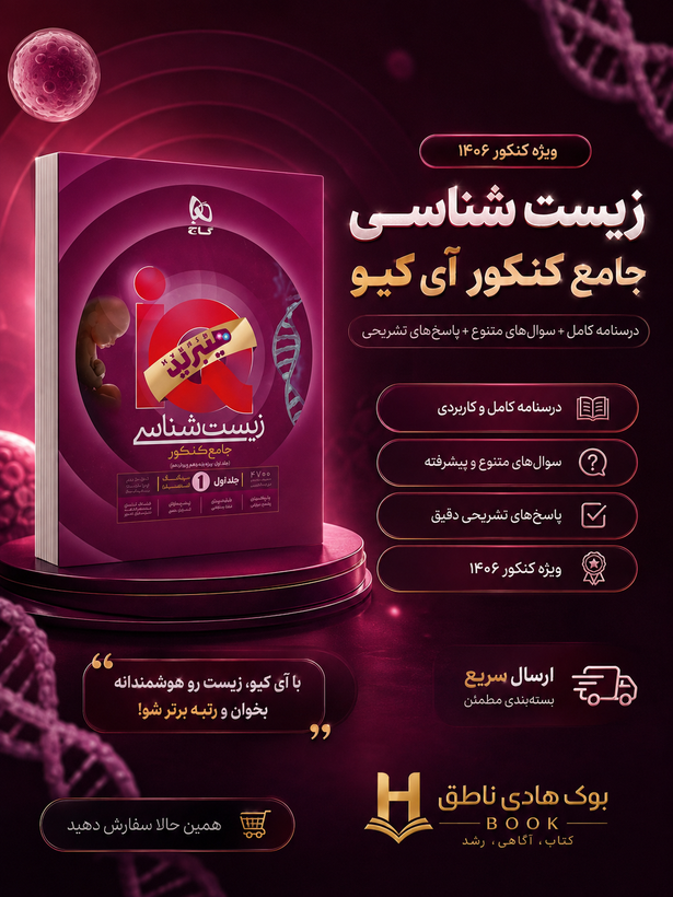 زیست شناسی جامع کنکور آی کیو هیبرید گاج