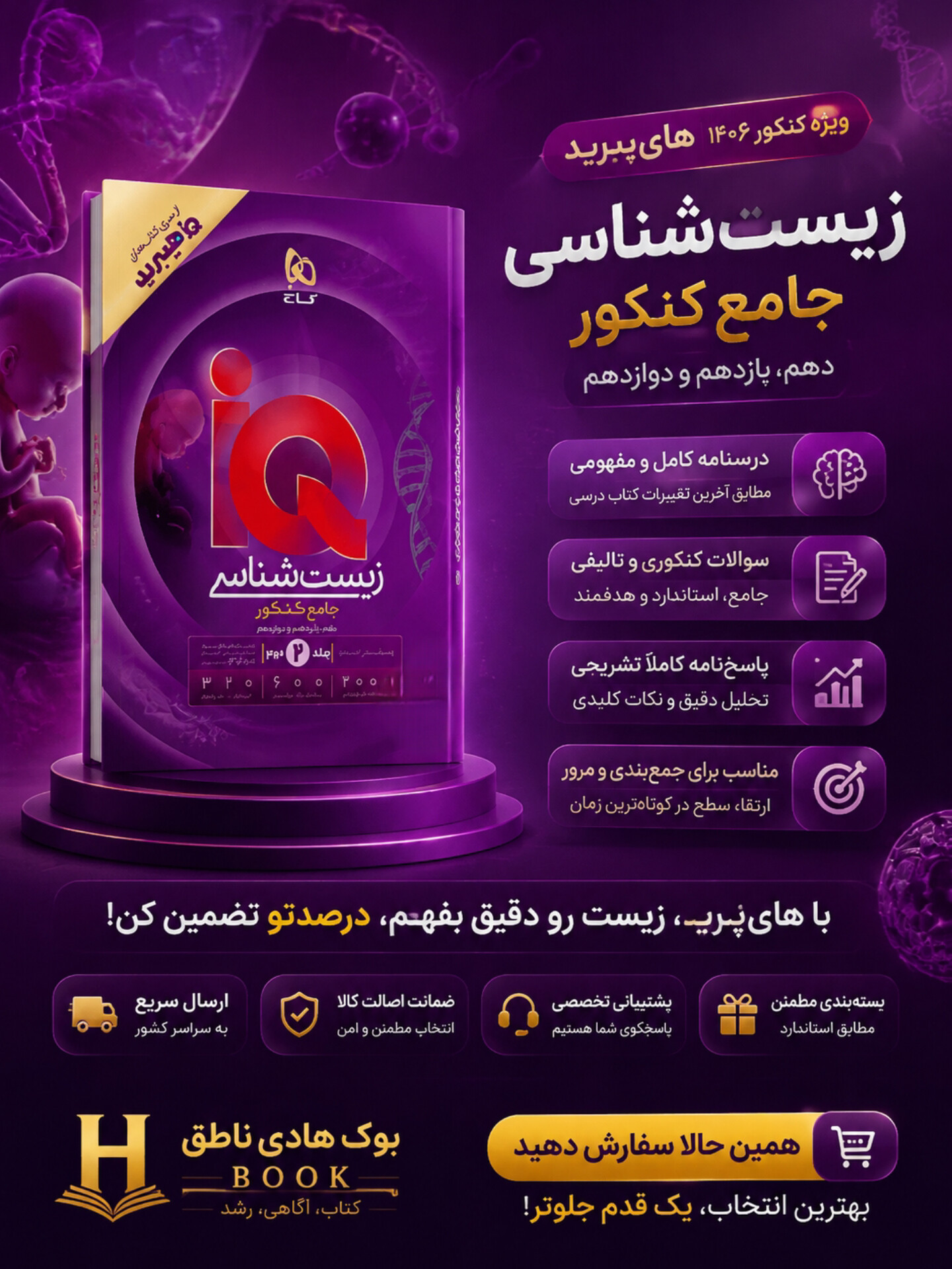 پاسخ های تشریحی آی کیو هیبرید زیست شناسی جامع کنکور گاج