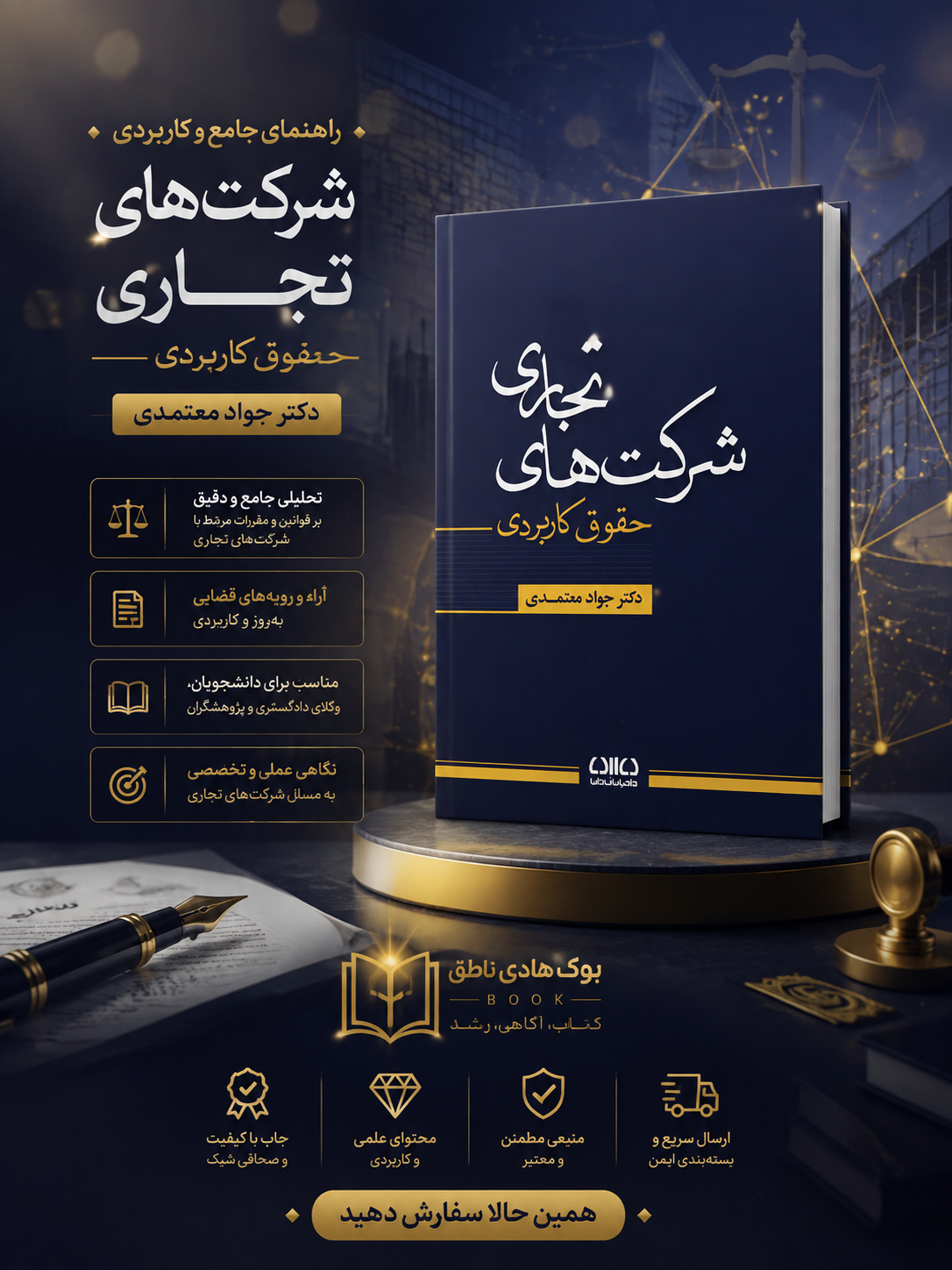 حقوق کاربردی شرکت های تجاری | دکتر معتمدی
