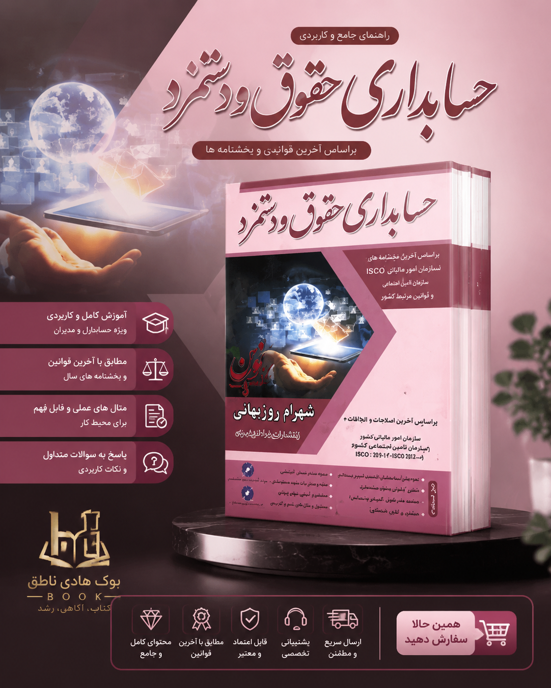 کتاب حسابداری حقوق و دستمزد , شهرام روزبهانی