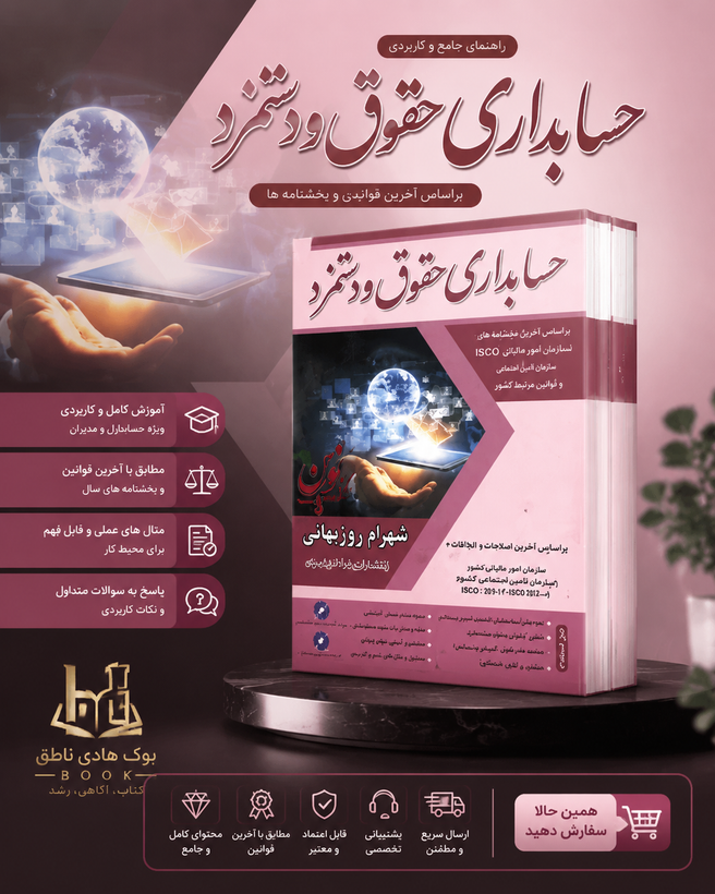 کتاب حسابداری حقوق و دستمزد , شهرام روزبهانی
