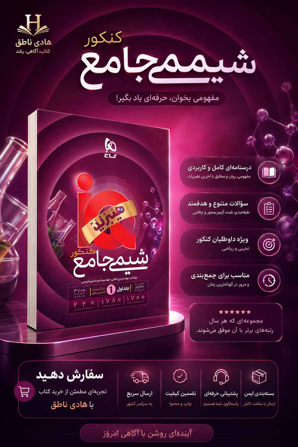 آی کیو شیمی جامع کنکور هیبرید  گاج جلد اول