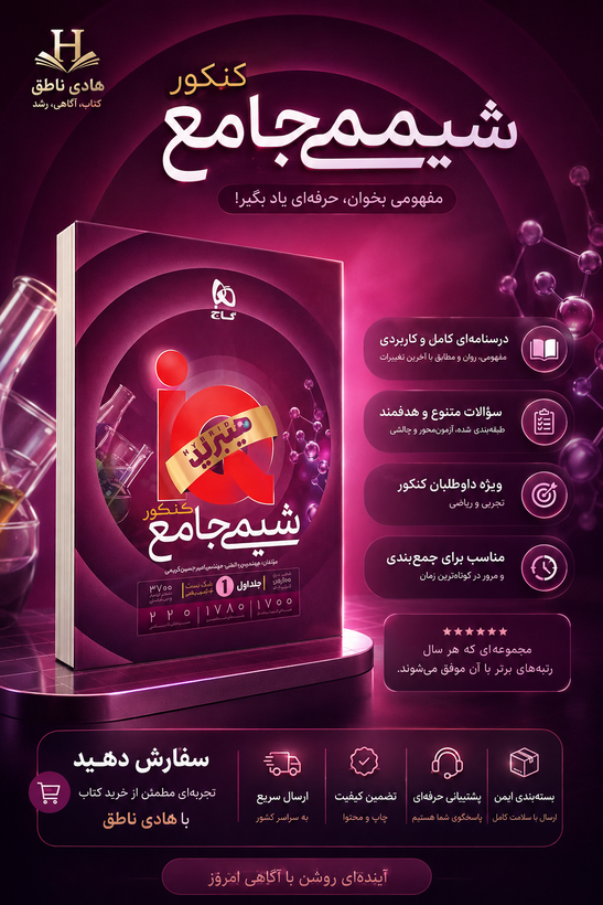 آی کیو شیمی جامع کنکور هیبرید گاج جلد اول