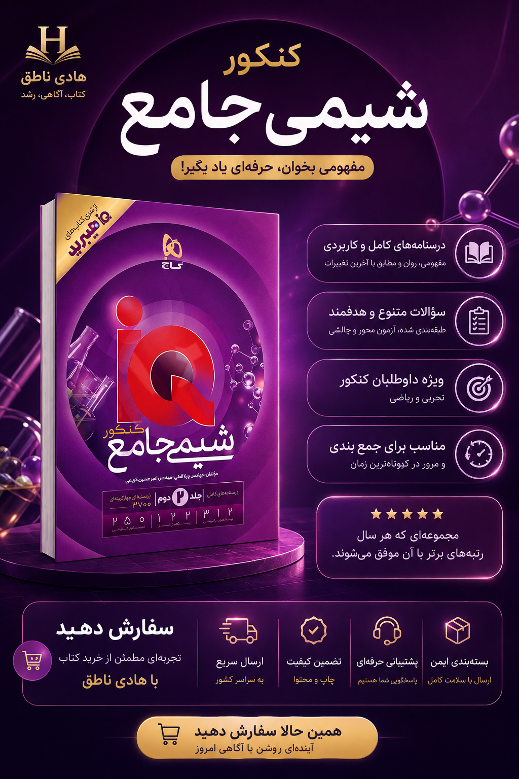 آی کیو شیمی جامع کنکور هیبرید گاج جلد دوم