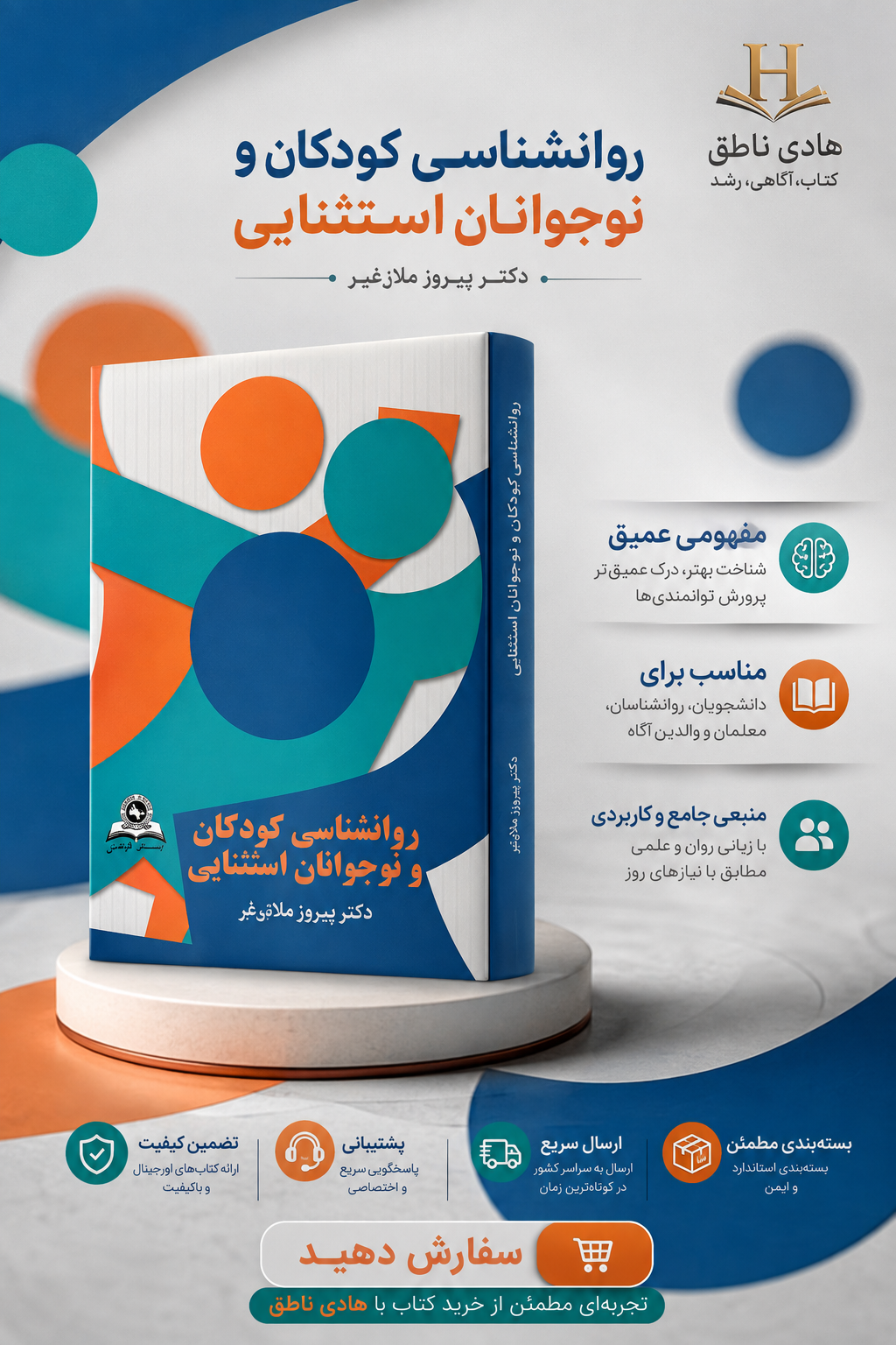 روانشناسی کودکان و نوجوانان استثنایی – بهروز میلانی فر