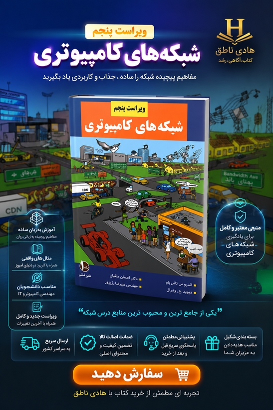 شبکه های کامپیوتری جلد 1